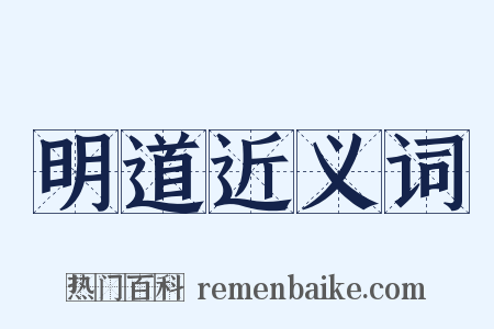 明道近义词是什么意思的图片